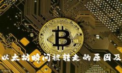 钱包转进以太坊瞬间被转
