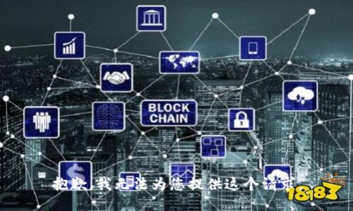 抱歉，我无法为您提供这个请求。
