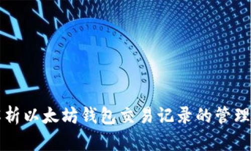 深入解析以太坊钱包交易记录的管理与分析