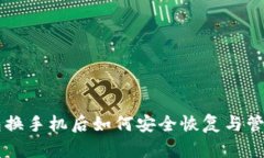 以太坊钱包换手机后如何