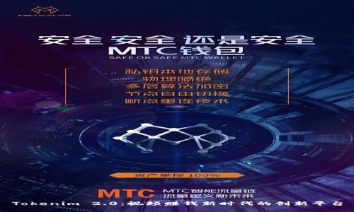 Tokenim 2.0:视频赚钱新时代的创新平台