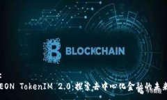 :EON TokenIM 2.0：探索去中心