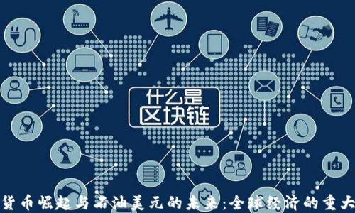 
数字货币崛起与石油美元的未来：全球经济的重大转变