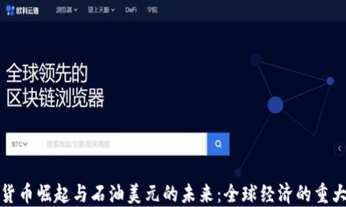 
数字货币崛起与石油美元的未来：全球经济的重大转变