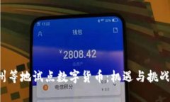  苏州等地试点数字货币：