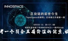 思考一个符合且有价值的