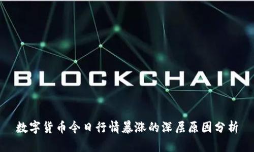 数字货币今日行情暴涨的深层原因分析