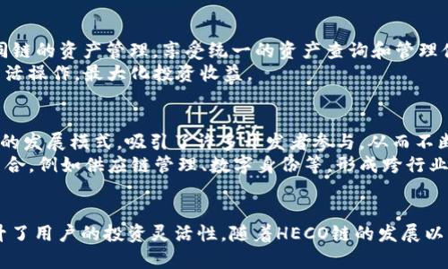TokenIM 2.0：全面支持HECO链的区块链数字资产管理解决方案  

keywordsTokenIM 2.0, HECO链, 区块链, 数字资产管理/keywords  

导言  
在当前快速发展的区块链行业中，数字资产的管理和交易变得尤为重要。TokenIM 2.0作为一种新升级的数字资产管理工具，能够为用户提供更为全面和便捷的服务。近期，许多用户关注到TokenIM 2.0是否支持HECO链，这一问题引发了广泛的讨论。本文将为您详细解析TokenIM 2.0对HECO链的支持情况，以及其在区块链资产管理中的独特优势。  

TokenIM 2.0的背景  
TokenIM 作为一款数字资产管理工具，致力于为用户提供安全、快速的资产存储和操作方式。TokenIM 2.0是其最新版本，拥有更强大的功能和更好的用户体验，适应了全球区块链技术和数字经济的最新发展趋势。它为用户提供了一站式的数字资产管理服务，包括多链资产管理、即时交易、资产查询等。  

HECO链概述  
HECO（Huobi Eco-Chain）链是由火币旗下的火币生态开发的高性能区块链，旨在支持去中心化应用和数字资产发行。HECO链以其高吞吐量、低交易费用和良好的可扩展性，吸引了众多开发者和用户。HECO链的生态系统日益丰富，涵盖了DeFi、NFT等多个领域，成为区块链行业的重要组成部分。  

TokenIM 2.0对HECO链的支持情况  
TokenIM 2.0对HECO链的支持情况备受关注。实际上，TokenIM 2.0已经全面集成了HECO链的功能，允许用户在其平台上方便地管理和交易HECO链上的数字资产。用户可以通过TokenIM 2.0轻松地进行HECO链上的资产转账、DApp交互等操作。  
这一集成功能使得用户能够充分利用HECO链高效的交易机制，享受更低的手续费和更快速的交易体验。同时，TokenIM 2.0的安全策略，也保障了用户在使用HECO链进行交易时的资产安全。  

TokenIM 2.0的独特优势  
TokenIM 2.0作为一款数字资产管理工具，除了对HECO链的支持外，还有许多其他独特的优势。例如，TokenIM 2.0界面友好，用户即使没有区块链专业知识，也能快速上手。同时，其多链管理功能，使用户能够在一个平台上管理不同链的资产，极大提高了操作的便利性。  

可能相关的问题探讨  
针对TokenIM 2.0与HECO链的关系，用户可能会有如下四个相关问题：  

问题一：TokenIM 2.0如何保障用户资产的安全？  
在数字资产管理中，安全性是用户最为关注的问题之一。TokenIM 2.0通过多重技术手段保障用户资金的安全。首先，TokenIM 2.0采用了行业领先的加密算法，对用户的私钥进行加密存储，避免了私钥泄露的风险。而且，TokenIM 2.0支持硬件钱包接入，用户可以将私人密钥存储在安全的硬件设备中，进一步提升安全性。  
其次，TokenIM 2.0利用多重身份认证和生物识别技术，确保只有经过授权的用户才能进行资产操作。此外，TokenIM 2.0还会定期进行安全审计和漏洞检测，以确保整个系统的安全性，用户完全可以放心地使用这一平台进行数字资产管理。  

问题二：如何使用TokenIM 2.0管理HECO链的资产？  
使用TokenIM 2.0管理HECO链上的资产非常简单。用户只需下载TokenIM 2.0应用并注册一个账户，随后连接HECO链的网络。在账户设置完成后，用户可以轻松创建或导入已有的HECO链钱包。  
在资产管理界面，用户能够查看自己在HECO链上的所有资产，如HRC20代币。用户可以通过TokenIM 2.0进行资产转账、交易等操作。同时，TokenIM 2.0还支持多种DApp的接入，用户可以在应用内直接访问HECO链上的去中心化金融服务、NFT市场等，大幅提升使用体验。  

问题三：TokenIM 2.0如何支持多链资产管理？  
TokenIM 2.0的多链管理功能是其一大亮点。它不仅支持HECO链，还集成了以太坊、波场、EOS等多个区块链网络的资产管理功能。用户可以在同一个界面中轻松切换不同链的资产管理，享受统一的资产查询和管理体验。  
这种多链支持不仅便于用户进行资产的监控与操作，还为用户提供了更广阔的投资机会。用户可以方便地在不同链之间进行资产转移，参与不同链上DeFi项目的投资，灵活操作，最大化投资收益。  

问题四：HECO链的优点及其未来发展方向  
HECO链在近几年的发展中，以其高性能和低费用赢得了大量用户的青睐。在DeFi领域，HECO链承载了多个知名项目，构建了丰富的生态系统。此外，HECO链以其社区驱动的发展模式，吸引了许多开发者参与，从而不断丰富链上的应用场景。  
未来，HECO链有望继续发挥其在高频交易和小额支付领域的优势，同时通过不断链上的技术架构和功能，进一步提升用户体验。此外，HECO链也计划拓展与更多行业的结合，例如供应链管理、数字身份等，形成跨行业的应用生态。随着TokenIM 2.0的支持，HECO链的应用前景将更为广阔。  

结论  
TokenIM 2.0作为一款支持HECO链的数字资产管理解决方案，为用户提供了高效、安全的资产操作体验。它不仅在数字资产管理上具有强大的功能，还通过多链支持提升了用户的投资灵活性。随着HECO链的发展以及TokenIM 2.0的持续升级，用户在数字资产的管理和利用上将享受到更多的便利。无论是对区块链新手还是成熟投资者，TokenIM 2.0都展示了其不可或缺的价值。  