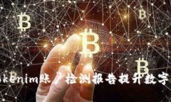 如何利用Tokenim账户检测报