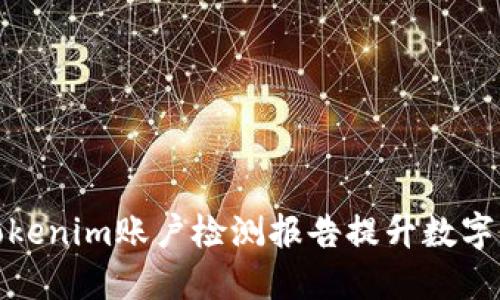 如何利用Tokenim账户检测报告提升数字资产安全性