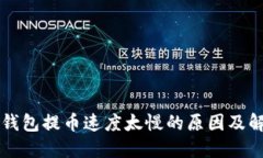 以太坊钱包提币速度太慢