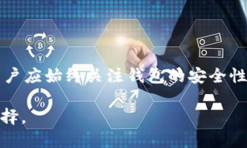   Tokenim国际版钱包：如何安全高效管理加密资产 / 
 guanjianci Tokenim, 国际版钱包, 加密资产, 安全管理 /guanjianci 

引言
在现今数字经济迅速发展的时代，加密货币及其相关资产越来越受到广泛关注。Tokenim作为一款国际版加密钱包，不仅提供了便捷的资产管理功能，还强调安全性和用户体验。本文将针对Tokenim国际版钱包的特性、使用方法及其在加密资产管理中的重要性进行详细阐述。我们同时也将探讨一些相关的常见问题，以帮助用户更好地理解如何使用这个钱包工具。

Tokenim国际版钱包概述
Tokenim是一款支持多种加密货币的数字钱包，设计旨在为用户提供一个安全、快捷的方式来管理他们的加密资产。与一些仅支持少量币种的钱包不同，Tokenim支持众多流行的加密货币，如比特币、以太坊、莱特币等，旨在满足用户日益增长的需求。

Tokenim钱包的用户界面友好，便于新手和经验丰富的用户轻松导航。该钱包不仅支持在线交易，还提供离线存储功能，从而增强安全性，降低黑客攻击的风险。

Tokenim钱包的主要特性
Tokenim国际版钱包的主要特性包括：
ul
    listrong多币种支持：/strong用户可以在同一个钱包中管理多种加密货币，方便用户的资产整合和交易操作。/li
    listrong高安全性：/strong提供多个安全层，如双重身份验证和主私钥分散存储，降低资产被盗的风险。/li
    listrong用户友好的界面：/strong直观的设计使得无论是新手还是专家都能轻松使用。/li
    listrong跨国交易：/strong无论用户身处何地，都可以方便地进行资金转账和交易，支持国际化操作。/li
/ul

Tokenim钱包的使用方法
使用Tokenim钱包的过程相对简单，以下是主要步骤：
ol
    listrong下载与安装：/strong用户可以从Tokenim的官方网站或各大应用商店下载钱包应用程序。安装完成后，打开应用进行初始设置。/li
    listrong注册账户：/strong用户需要提供电子邮件地址并设置密码以创建账户，强烈建议使用复杂密码。/li
    listrong备份恢复密语：/strong创建钱包时会生成一组恢复密语，用户需要妥善保管这组密语以备未来恢复使用。/li
    listrong充值资产：/strong用户可以通过银行转账、信用卡，或直接通过其他加密货币进行充值。/li
    listrong进行交易：/strong资产充值后，用户可以随时进行买卖交易，Tokenim会及时更新交易记录。/li
/ol

常见问题
1. Tokenim钱包的安全性如何？
在数字货币风靡的当下，安全性无疑是用户最为关注的话题之一。Tokenim国际版钱包在安全性方面采取了一系列的措施，以下将详细为您解读。

strong双重身份验证：/strongTokenim在用户进行重要操作时，要求采用双重身份验证。这意味着用户必须在手机上进行额外确认，增加了交易的安全性。此外，Tokenim也支持指纹识别和面部识别等生物识别安全技术。

strong私钥安全管理：/strongTokenim的钱包私钥不会存储在服务器上，而是存在用户设备中，这样可以有效防止用户资产在服务器被黑客攻击的情况下丢失。用户可以选择将私钥进一步分割存储，或使用硬件钱包进行备份。

strong定期安全更新：/strongTokenim会定期更新其安全协议，以确保能够抵御最新的网络攻击手段。用户也应定期更新应用程序，保持应用版本处于最新状态。 

strong联系方式：/strongTokenim还提供实时客户支持，用户可以随时寻求帮助，遇到问题时能够迅速得到解答，增加了用户的安全感。

2. Tokenim国际版钱包的费用和交易费用是怎样的？
使用Tokenim国际版钱包进行交易是需要支付一定费用的，以下是有关钱包费用的更多信息：

strong创建钱包免费：/strong用户下载并创建Tokenim账户是完全免费的，Tokenim致力于让每个人都能平等进入加密货币世界。

strong交易费用：/strong在每笔交易中，Tokenim会收取一定比例的交易费用。这个费用通常与市场标准相符，不同币种的交易费用不一，用户在交易时会被清晰告知相关费用。

strong提现费用：/strong当用户将加密资产转移到外部钱包或交易所时，会产生提现费用。此费用的高低可能与网络拥堵密切相关，因此在高峰期内，用户可能会遇到更高的提现费用。

strong隐藏费用：/strongTokenim保持透明的收费政策，用户不会面对隐藏费用，所有费用项都会在交易开始前清晰展示给用户。

3. 如何解决Tokenim钱包中的恢复策略？
当用户遇到无法登录钱包或资产丢失等问题时，恢复策略就显得尤为重要。Tokenim钱包提供多重恢复方式，确保用户能够便利地找回丢失的访问权限。以下是具体方法：

strong使用恢复密语：/strong当用户设置Tokenim钱包时，会生成一组恢复密语，这是恢复钱包的关键。用户需确保妥善保存这组密语，若需恢复，按照提示输入相应的密语即可。务必在安全的地方备份不会被其他人发现。 

strong联系客户支持：/strong如果用户无法通过恢复密语找回账户，Tokenim提供实时客户支持，用户可向专业团队寻求帮助。有需要时，用户需提供必要信息来验证身份，确保只有用户本人拥有恢复访问权限。

strong安全性验证：/strong在恢复账户的过程中，Tokenim将进行一系列安全性验证，以防止他人冒用用户身份。用户需要耐心并保护自己的信息隐私。 

4. Tokenim钱包与其他钱包的比较
在加密货币钱包市场中，有许多竞争者。Tokenim国际版钱包与其他竞争者相比，其独特性在于多个方面：

strong多币种支持：/strong许多钱包只支持少数几种加密货币，而Tokenim则支持成百上千种。这让用户可以在一个地方方便地管理不同的资产，提升了资产的流动性。

strong用户体验：/strongTokenim以用户为中心的设计理念使得应用更易于使用，不论是新手还是老手都不会感到困扰。相较于复杂的其他钱包操作，Tokenim让用户能够轻松上手并快速完成交易。

strong安全策略：/strongTokenim在安全方面的策略更为完善，其独特的私钥管理、双重身份验证使得用户资产得到了更高的保护。而许多钱包往往在安全上未能做到足够透明且可靠。

strong透明费用政策：/strongTokenim的费用结构一目了然，以此赢得了用户的信任，与一些隐性收费较高的钱包相比，Tokenim为用户提供更具竞争力的收费标准。

总结
通过详细分析Tokenim国际版钱包的特性、使用方法及常见问题，我们可以看出，它不仅是一款功能强大的加密资产管理工具，更是安全性的可靠保障。在使用过程中，用户应始终关注钱包的安全性，妥善管理私钥，并保持定期更新。此外，了解相关的费用政策和恢复策略，将使得使用Tokenim钱包变得更为顺利。

对于每位想要在加密货币领域发展的用户而言，选择一个合适且安全的钱包至关重要。Tokenim国际版钱包凭借其出色的功能和用户体验，定将成为越来越多用户的选择。