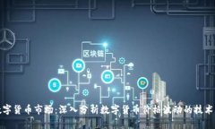 征服数字货币市场：深入