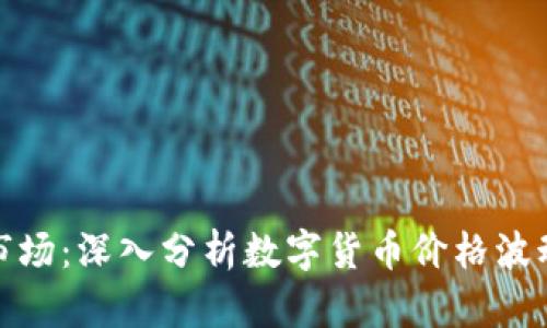 征服数字货币市场:深入分析数字货币价格波动的技术与策略