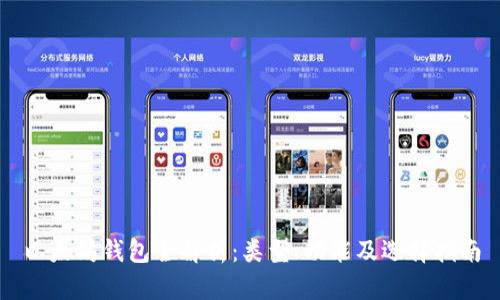 以太坊钱包全解析:类型、功能及选择指南