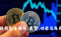 以太坊钱包全解析：类型