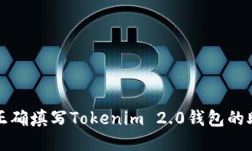如何正确填写Tokenim 2.0钱包的助记词