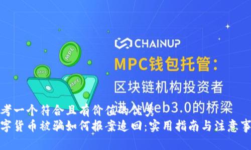 思考一个符合且有价值的优秀
数字货币被骗如何报案追回:实用指南与注意事项