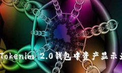 如何解决Tokenim 2.0钱包中资