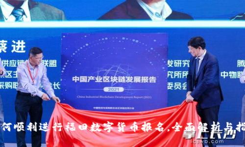 如何顺利进行福田数字货币报名，全面解析与指导