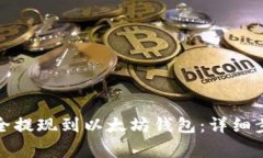 如何将资金安全提现到以