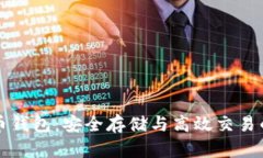 以太坊火币钱包：安全存