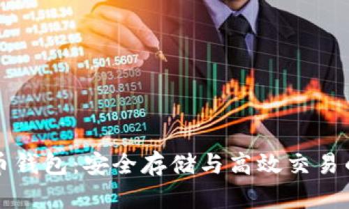 以太坊火币钱包:安全存储与高效交易的完美选择