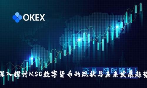 深入探讨MSD数字货币的现状与未来发展趋势