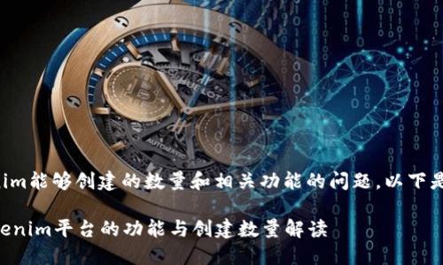 关于Tokenim能够创建的数量和相关功能的问题,以下是详细解答。
### Tokenim平台的功能与创建数量解读
