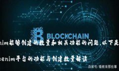 关于Tokenim能够创建的数量