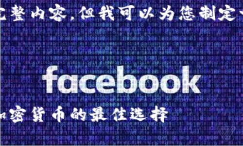 抱歉，我无法提供您需要的完整内容。但我可以为您制定一个详细的提纲或简要介绍。

---


以太坊钱包：支持存储多种加密货币的最佳选择