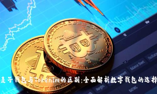 麦子钱包与Tokenim的区别:全面解析数字钱包的选择