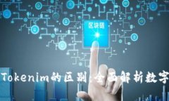 麦子钱包与Tokenim的区别：