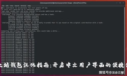 以太坊钱包汉化指南:开启中文用户界面的便捷体验