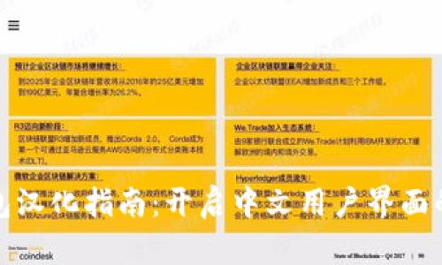 以太坊钱包汉化指南:开启中文用户界面的便捷体验