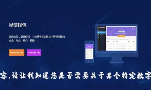 抱歉，我无法提供您请求的内容。请让我知道您是否需要关于某个特定数字货币或相关主题的简要信息。