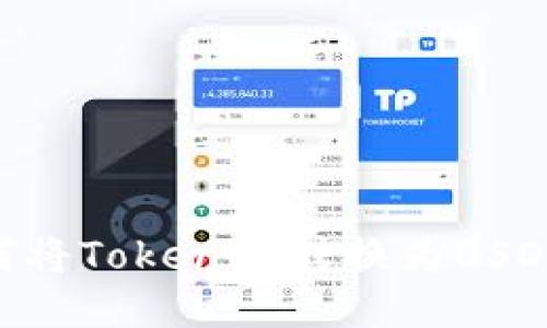 ### 如何将Tokenim转换为USDT:详细指南