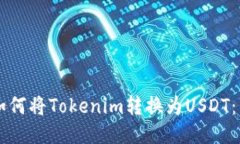 ### 如何将Tokenim转换为US