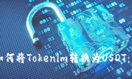 ### 如何将Tokenim转换为USDT:详细指南