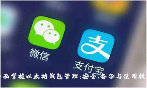 全面掌握以太坊钱包管理:安全、备份与使用技巧