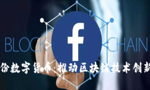 长荣股份数字货币:推动区块链技术创新与应用