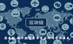 奥本聪：揭开数字货币背