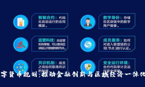 京津冀数字货币规划:推动金融创新与区域经济一体化的新动力