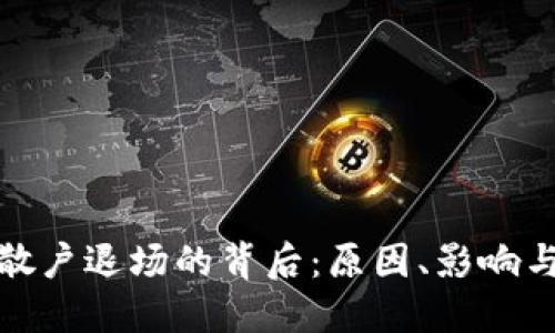 数字货币散户退场的背后:原因、影响与未来趋势