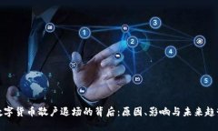数字货币散户退场的背后