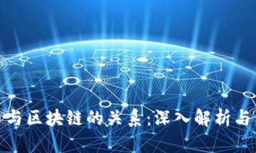 数字货币与区块链的关系:深入解析与未来发展