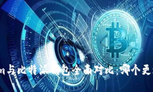 Tokenim与比特派钱包全面对比：哪个更适合你？