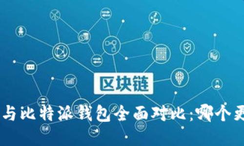 Tokenim与比特派钱包全面对比：哪个更适合你？