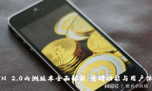 TokenIM 2.0内测版本全面解析:重磅功能与用户体验提升