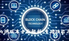 TokenIM 2.0内测版本全面解析